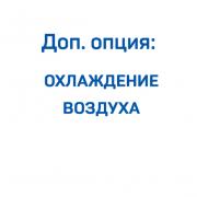 Доп. опция: охлаждение воздуха для компрессора Remeza ВК120-2,0