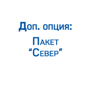 Доп. опция: Пакет &quot;Север&quot; ЗИФ (эксплуатация до -40°С)