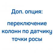 Доп. опция: переключение колонн по датчику точки росы