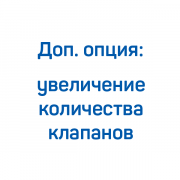 Увеличение количества клапанов для КВД FROSP (125-320 л/мин, 150-400 бар)