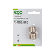 Соединение нар. резьба 1/2'х нар. резьба 1/2' (сталь) ЕСО (AS‑MT12/MT12)