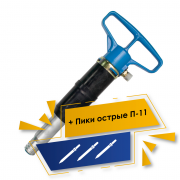 Акция 3%+5%: Набор Молоток отбойный МО‑4Б + Пика острая П‑11 (L=290) ‑ 3шт