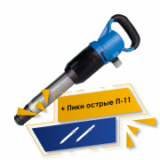 Акция 3%+5%: Набор Молоток отбойный МОП‑3 + Пика острая П‑11 (L=290) ‑ 2шт