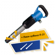 Акция 3%+5%: Набор Молоток отбойный МОП‑3 + Пика‑зубило П‑31 (L=320) ‑ 2шт