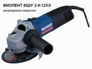 Одноручная углошлифмашина ФИОЛЕНТ МШУ 2‑9‑125 Э в кор. (900 Вт, диск 125х22 мм, плавный пуск, регул. об.) (ИДФР298135002‑03К1)