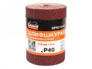 Шлифшкурка 115 ммх5 м Р40 бум.осн. GEPARD (GP5010‑40) (шкурка абразивная влагостойкая)