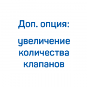 Увеличение количества клапанов для КВД FROSP (200‑265 л/мин, 200‑300 бар)
