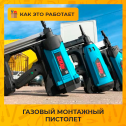 Что такое газовый монтажный пистолет