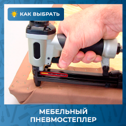 Как выбрать мебельный пневмостеплер