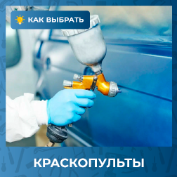 Как выбрать и настроить краскопульт для покраски авто?