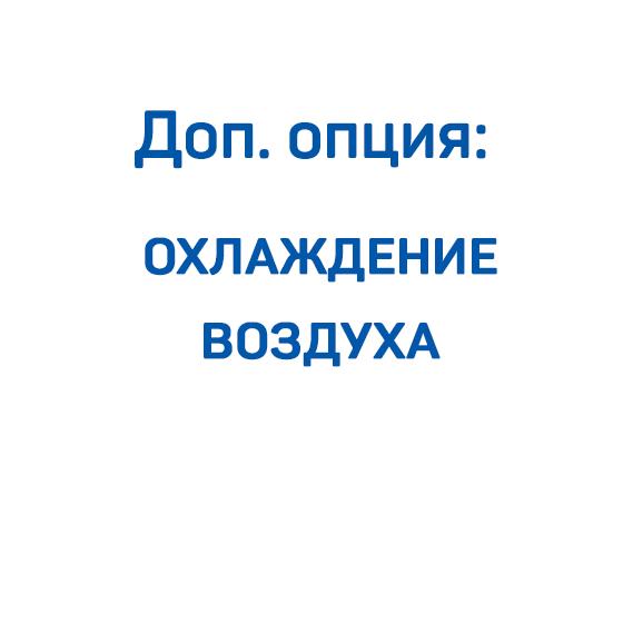 Доп. опция: охлаждение воздуха для компрессора Remeza ВК120-2,0