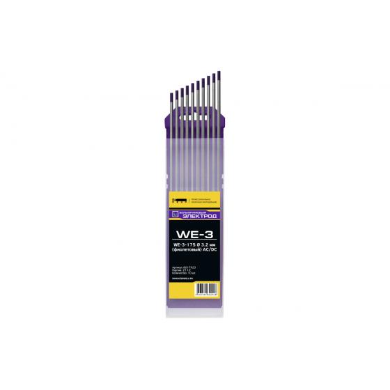 Электроды вольфрамовые КЕДР WE-3-175 Ø 3,2 мм (фиолетовый) AC/DC
