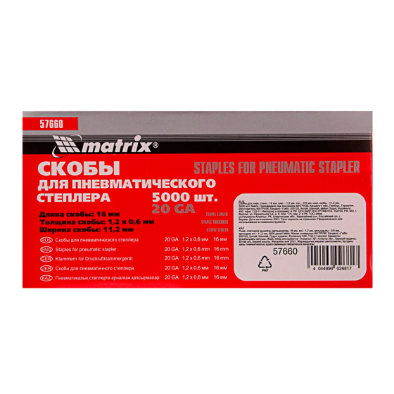 Скоба 20GA - 16 мм, шир. - 1,2 мм, тол. - 0,6 мм, шир. скобы - 11,2 мм / 5000шт // MATRIX [57660]
