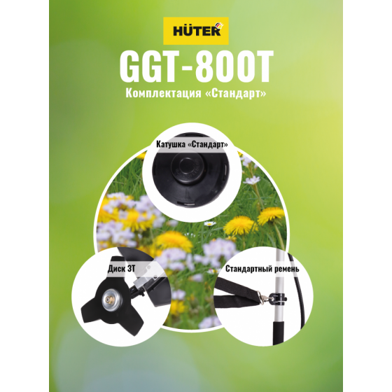 Триммер бензиновый HUTER GGT-800T