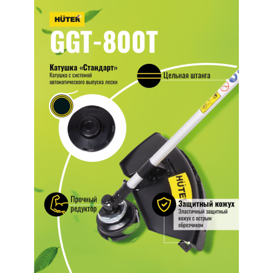 Триммер бензиновый HUTER GGT-800T