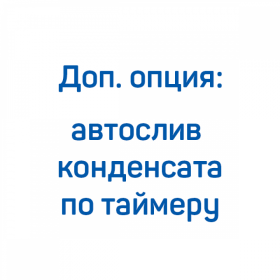 Автослив конденсата по таймеру для КВД FROSP (125-320 л/мин, 150-400 бар)