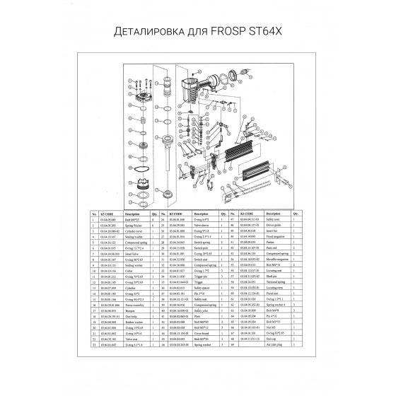 Пружина сжатая (№32) для FROSP ST64X