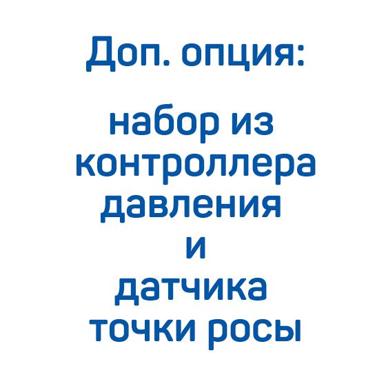 Доп. опция: набор из контроллера давления и датчика точки росы