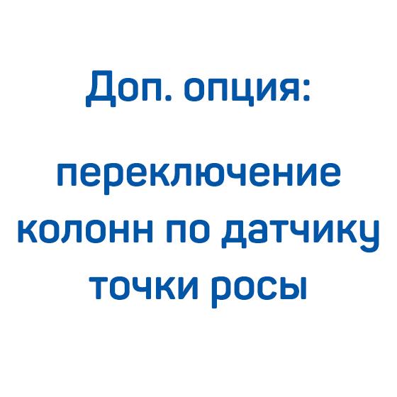 Доп. опция: переключение колонн по датчику точки росы