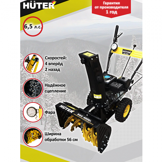 Снегоуборщик Huter SGC 4000L